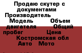 Продаю скутер с документами. › Производитель ­ Racer  › Модель ­ 50 › Объем двигателя ­ 72 › Общий пробег ­ 1 300 › Цена ­ 30 000 - Костромская обл. Авто » Мото   